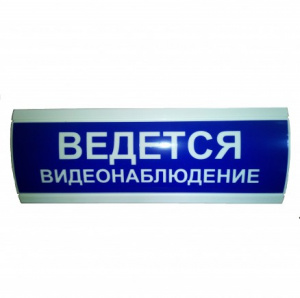 Оповещатель световой Ведется видеонаблюдение