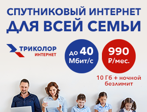 Спутниковый интернет для всей семьи Спутниковый интернет для всей семьи