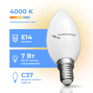 Лампа светодиодная Триколор LED C37 7Вт 4000K E14 + месяц подписки на Color+