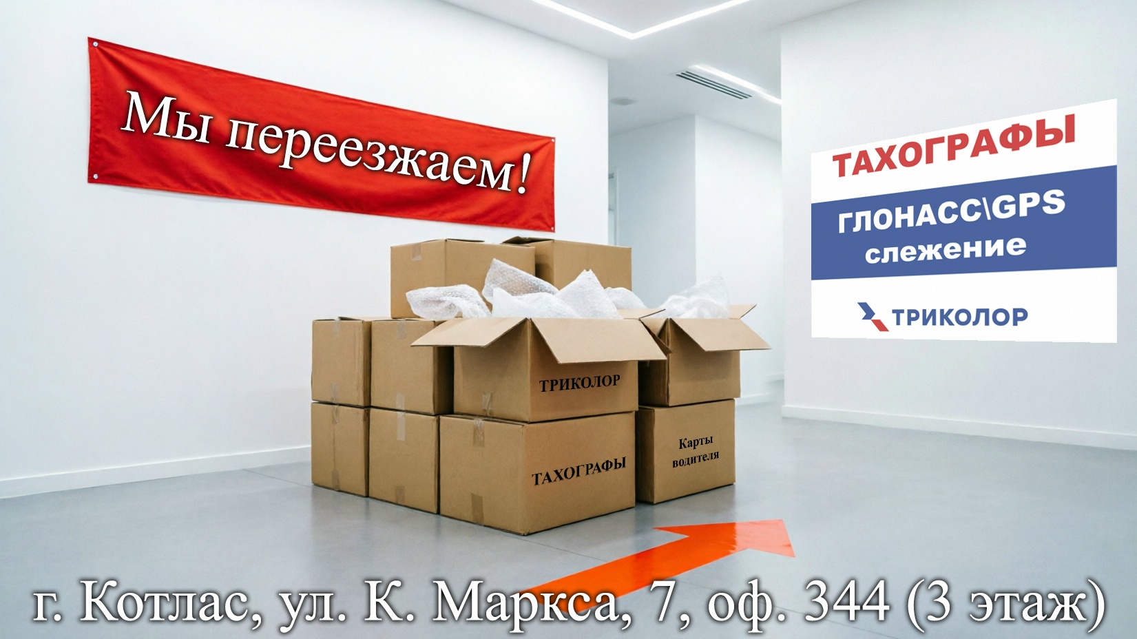 МЫ ПЕРЕЕЗЖАЕМ! УЖЕ СО 2 МАЯ МЫ ПО НОВОМУ АДРЕСУ МЫ ПЕРЕЕЗЖАЕМ! УЖЕ СО 2 МАЯ МЫ ПО НОВОМУ АДРЕСУ