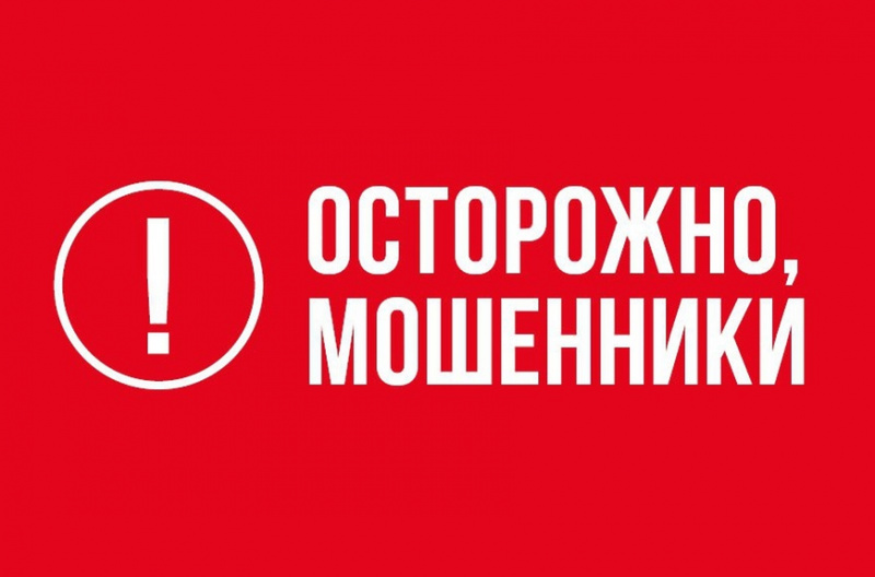 Остерегайтесь мошенников